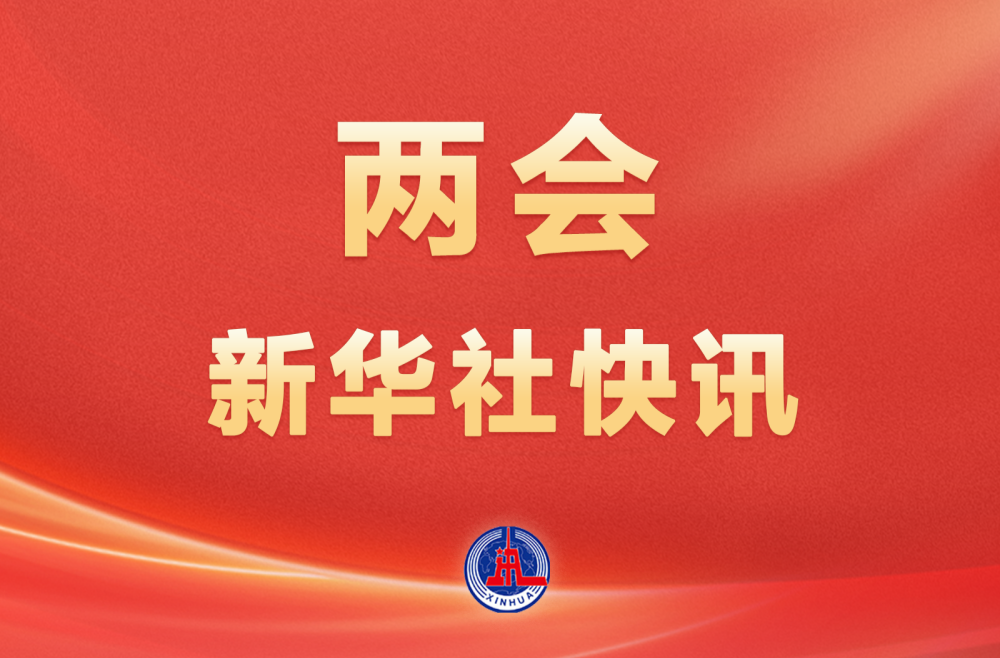 习近平等党和国家领导人出席全国政协十四届四次会议开幕会