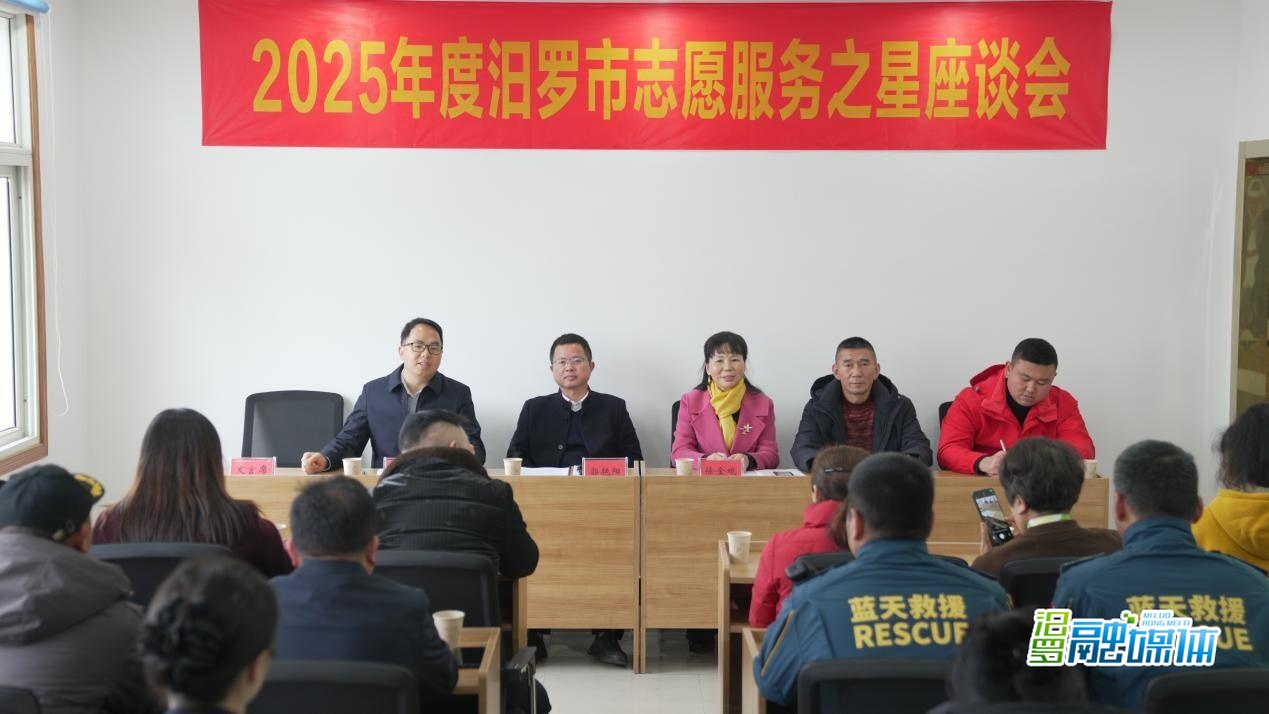 11.2万志愿者、198.6万小时！汨罗这场座谈会致敬“微光力量”