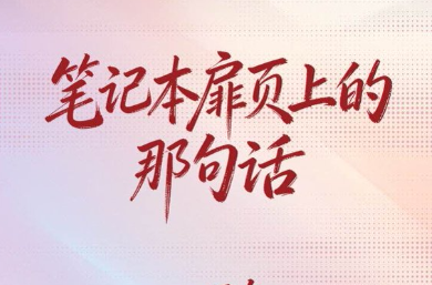 两会经纬线·笔记本扉页上的那句话