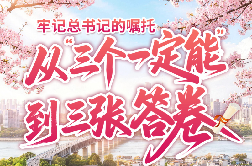 牢记总书记的嘱托丨从“三个一定能”到三张答卷