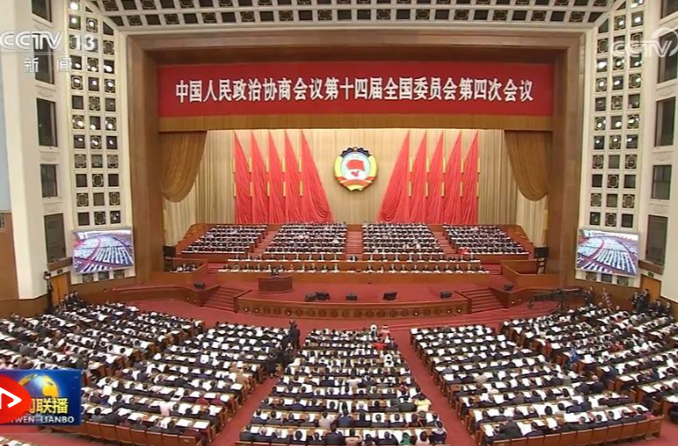 全国政协十四届四次会议在京开幕 习近平等党和国家领导人到会祝贺