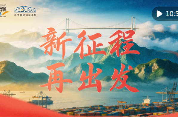 重磅微视频｜新征程 再出发
