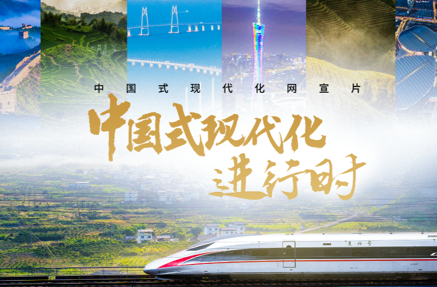 中国式现代化进行时