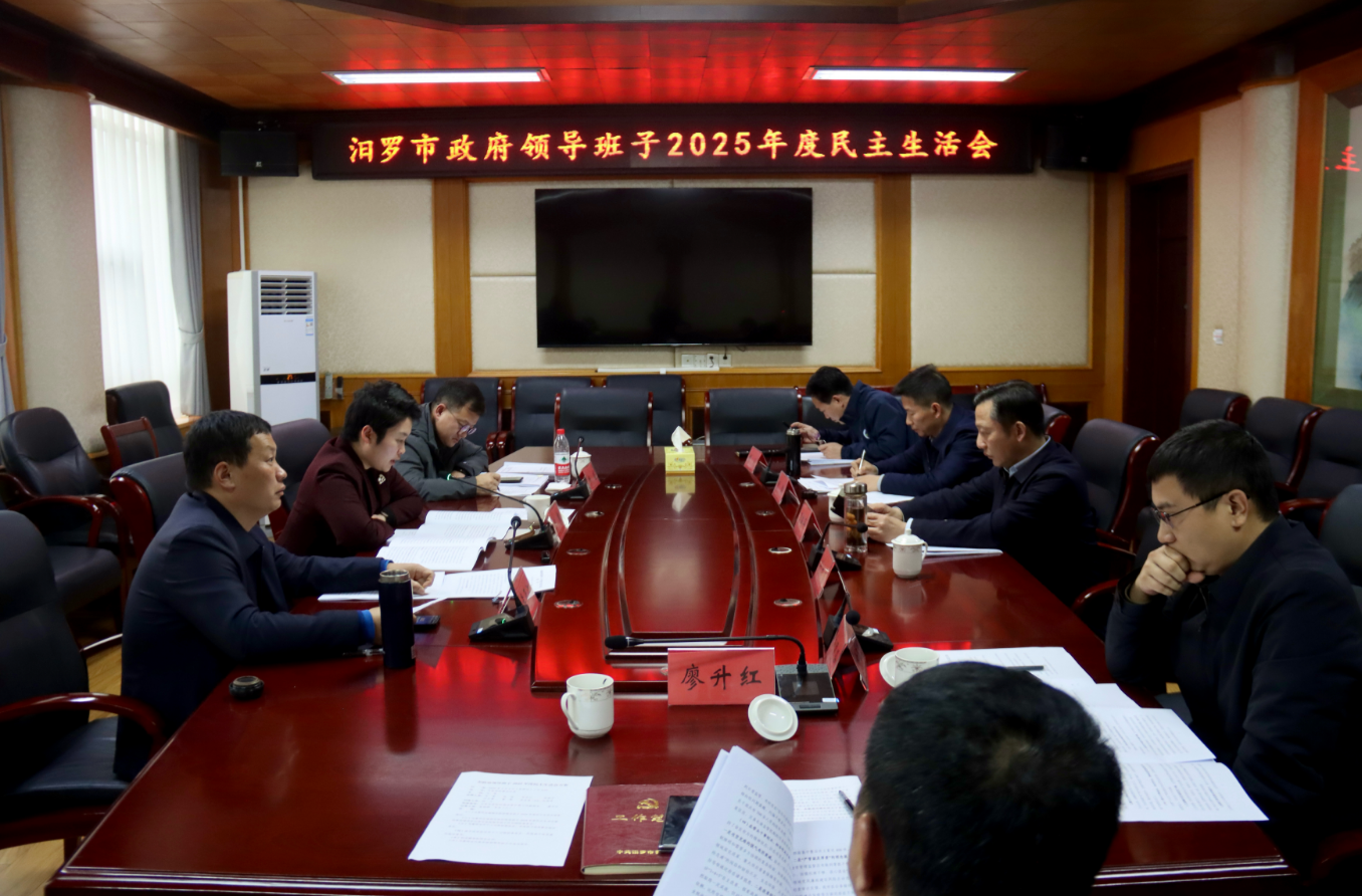 汨罗市政府领导班子召开2025年度民主生活会