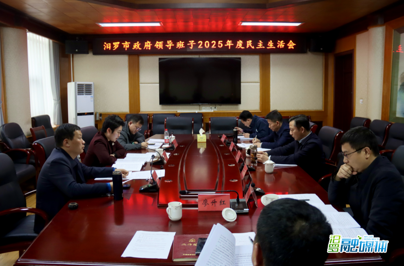 汨罗市政府领导班子召开2025年度民主生活会
