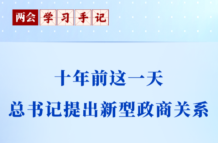 两会学习手记｜十年前这一天，总书记提出新型政商关系