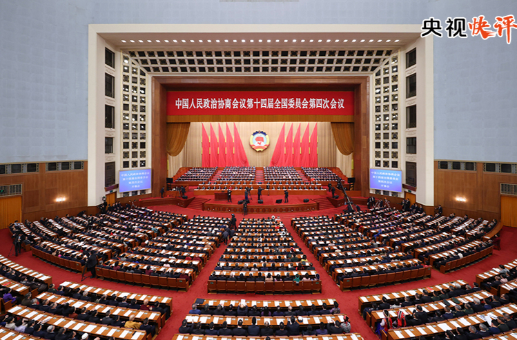 【央视快评】凝心聚力 真抓实干 奋力实现“十五五”良好开局——热烈祝贺全国两会召开