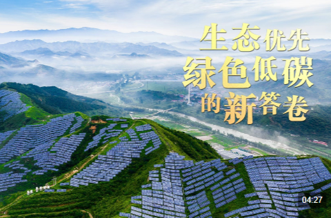 总书记关心的事丨生态优先 绿色低碳的新答卷