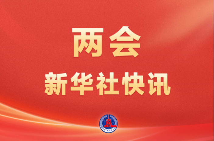 两会新华社快讯：习近平等党和国家领导人出席十四届全国人大四次会议开幕会