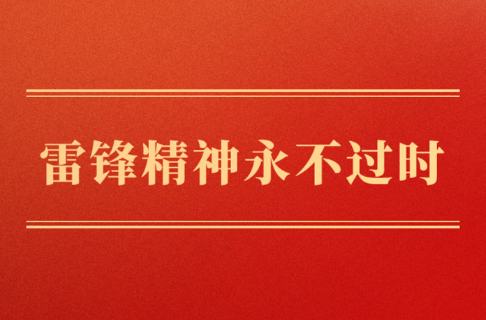 学习手记｜雷锋精神永不过时