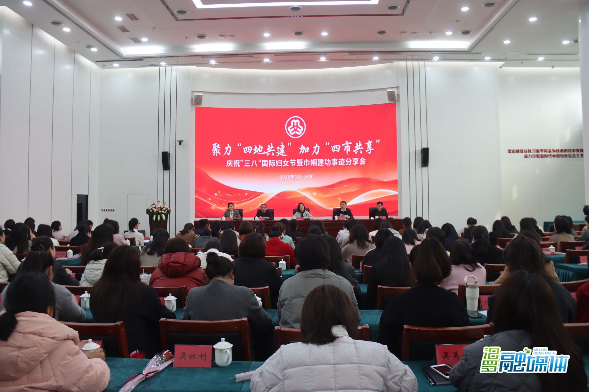 聚力“四地共建” 加力“四市共享” 汨罗市举行庆祝“三八”国际妇女节暨巾帼建功事迹分享会