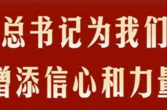 第1视点丨总书记为我们增添信心和力量