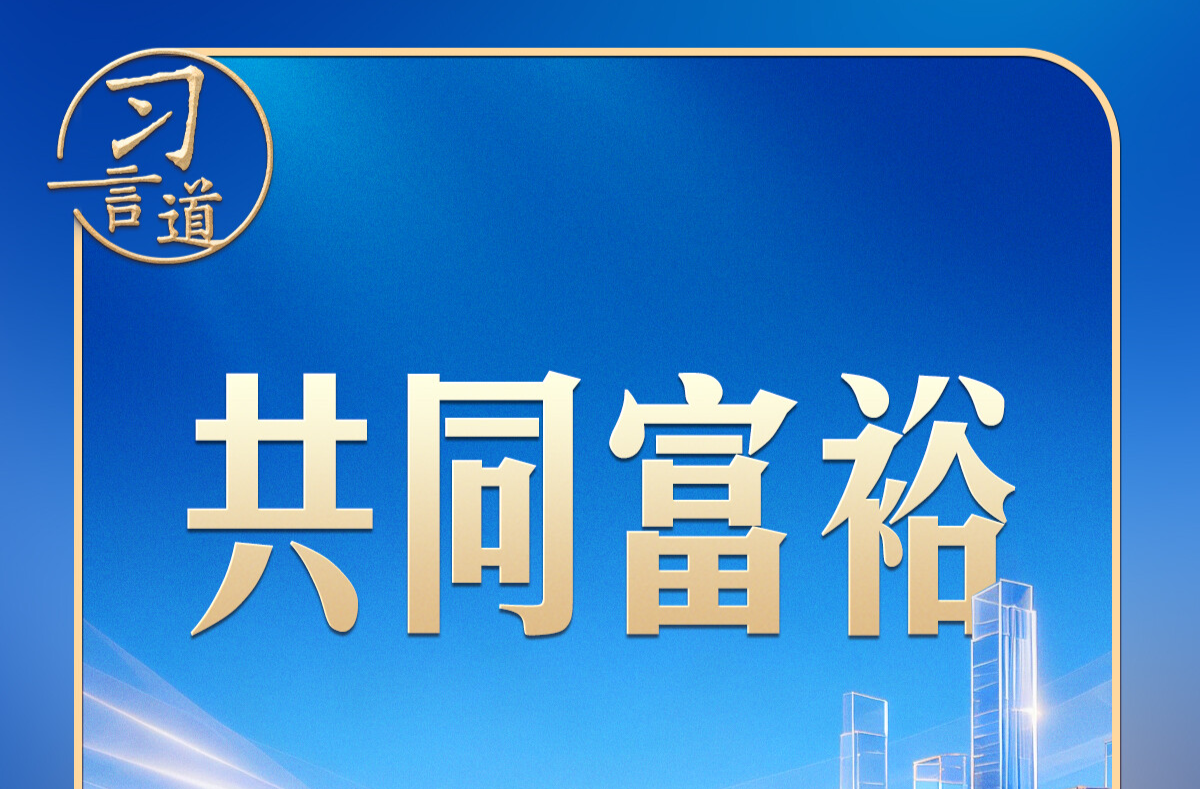 习言道丨四到江苏团，习近平都提到共同富裕