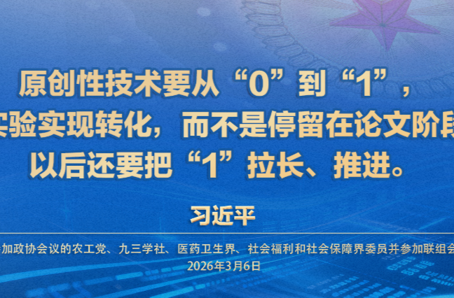 （两会·近观）习近平：原创性技术要从“0”到“1”，还要把“1”拉长