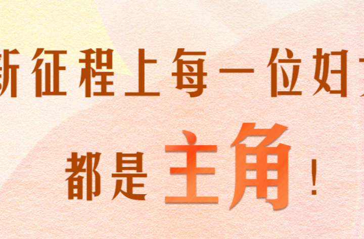 人民领袖｜新征程上每一位妇女都是主角！