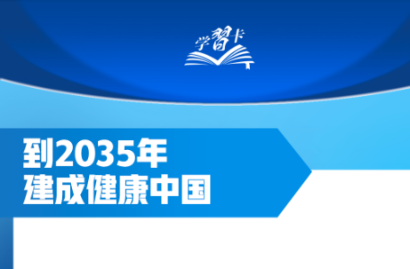 学习卡丨到2035年建成健康中国，总书记划重点