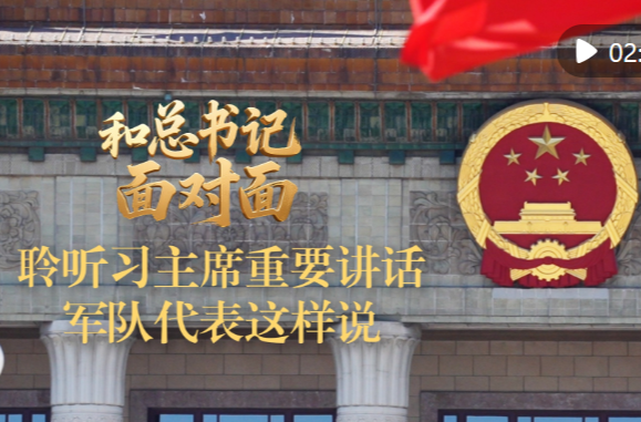 和总书记面对面｜聆听习主席重要讲话，军队代表这样说