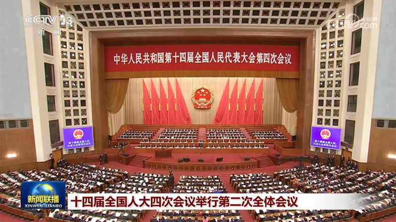 十四届全国人大四次会议举行第二次全体会议 习近平等出席