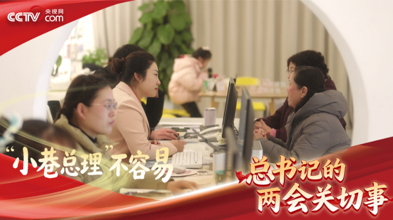 习近平的两会时间｜“小巷总理”不容易