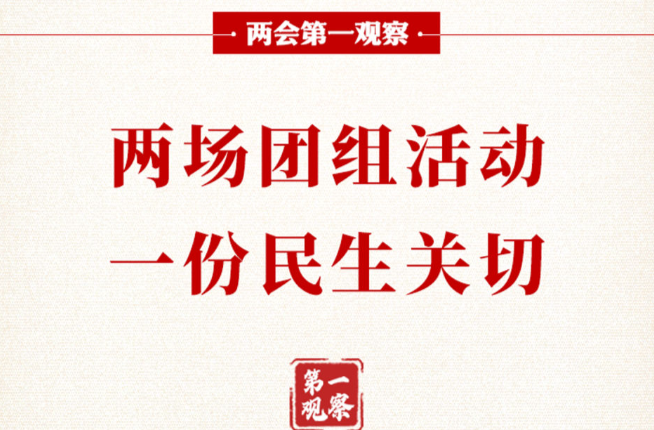 两会第一观察｜两场团组活动，一份民生关切