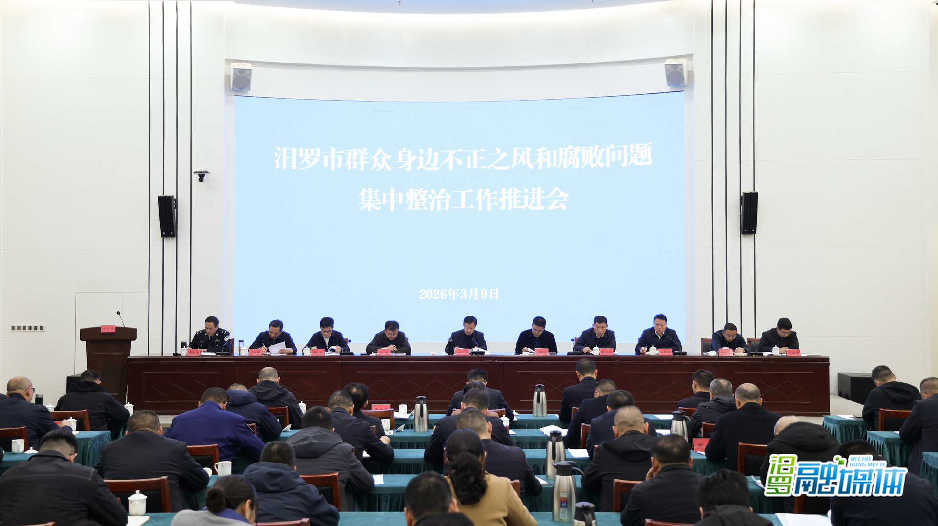 汨罗市召开群众身边不正之风和腐败问题集中整治工作推进会