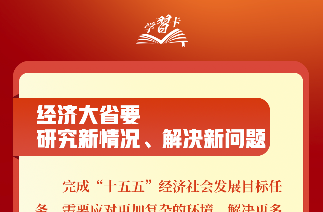 学习卡丨总书记两会“下团组”，聚焦这些重点工作