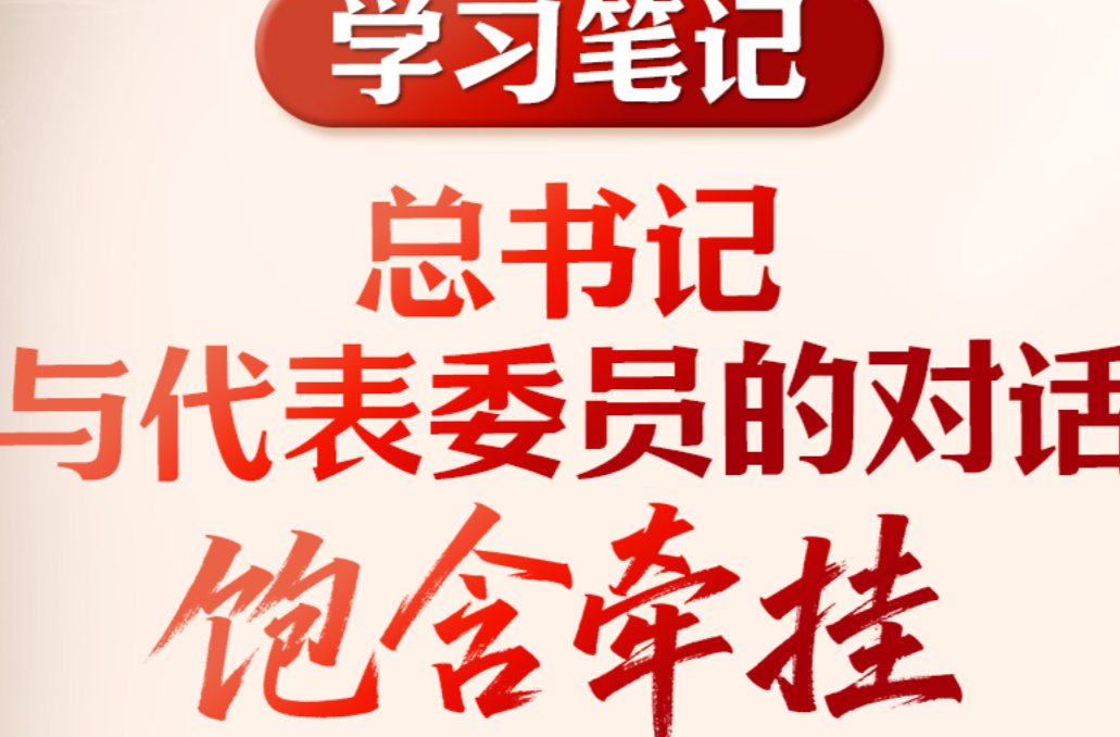 学习笔记丨总书记与代表委员的对话饱含牵挂