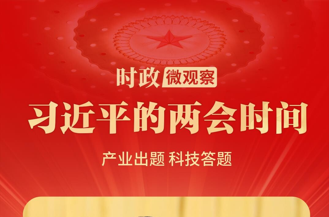 习近平的两会时间丨推动科技创新和产业创新深度融合