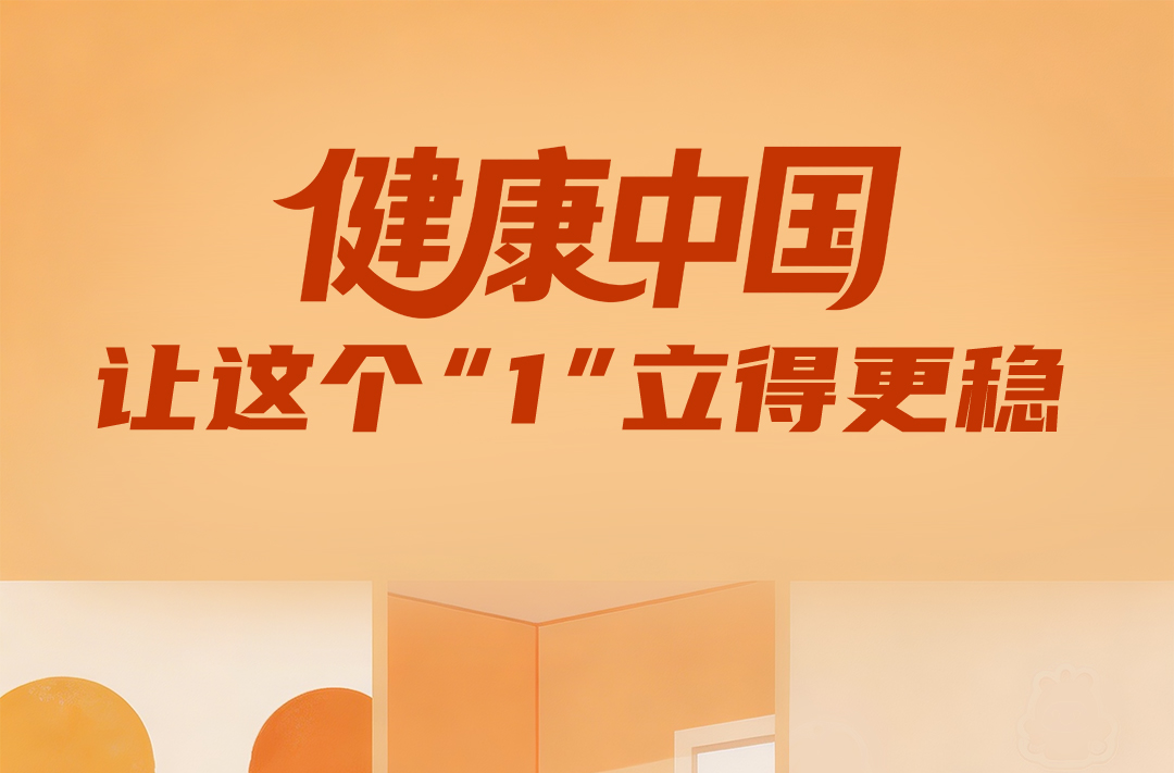 一见·健康中国，让这个“1”立得更稳