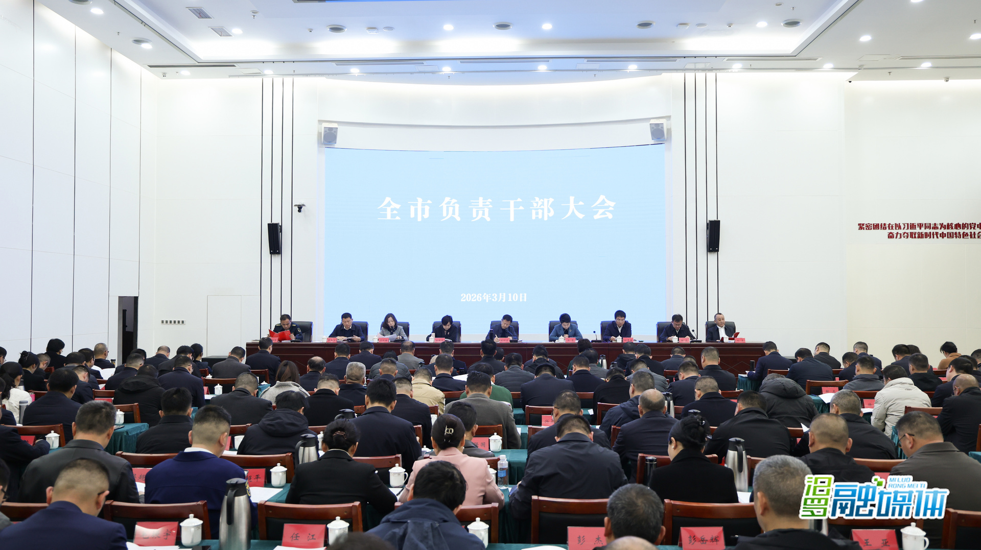 汨罗市负责干部大会召开