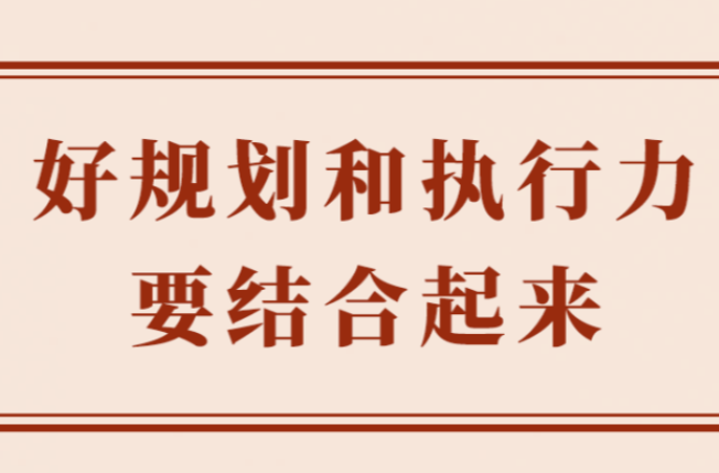 两会学习手记｜好规划和执行力要结合起来