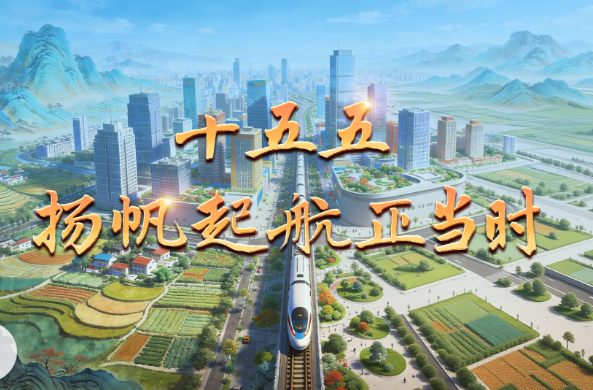 微视频丨十五五 扬帆起航正当时