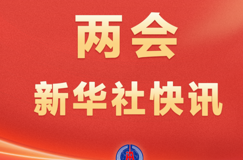 两会新华社快讯：习近平等党和国家领导人出席十四届全国人大四次会议闭幕会