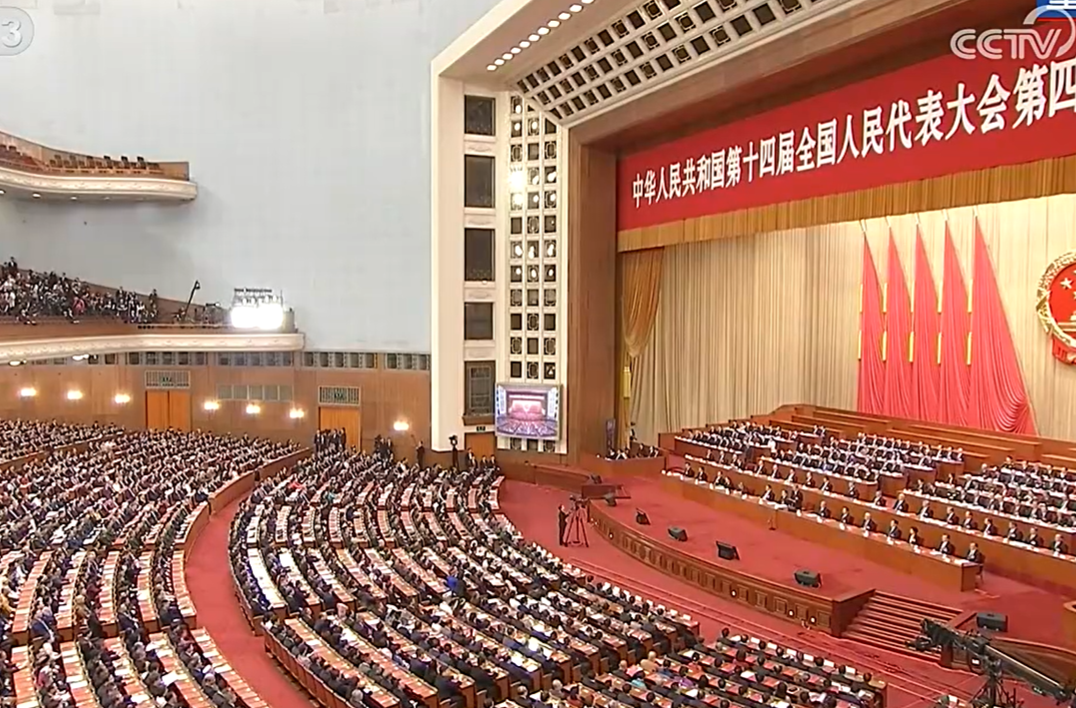 十四届全国人大四次会议闭幕会