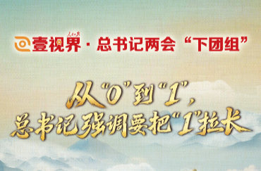 壹视界·总书记两会“下团组”丨从“0”到“1”，总书记强调要把“1”拉长