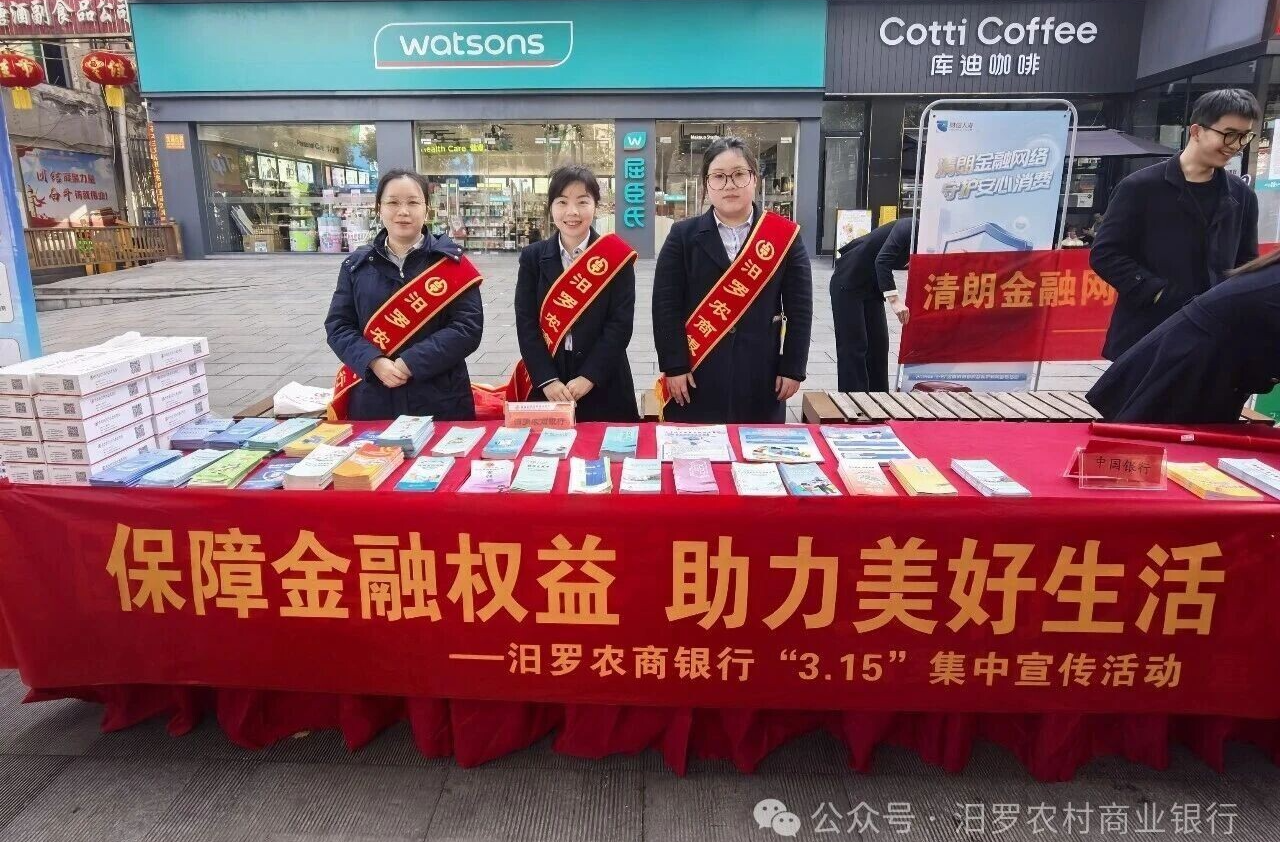 汨罗农商银行开展“3·15”金融消保宣传