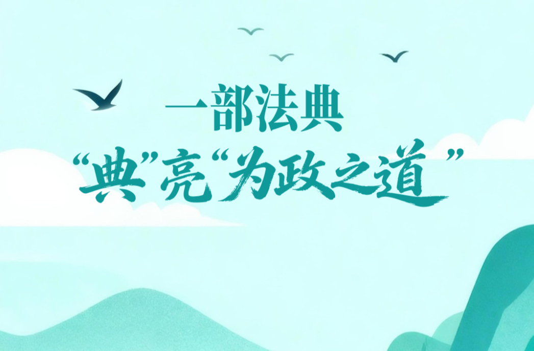 一见·一部法典，“典”亮“为政之道”