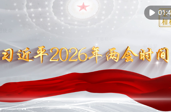 金色相框｜习近平2026年两会时间