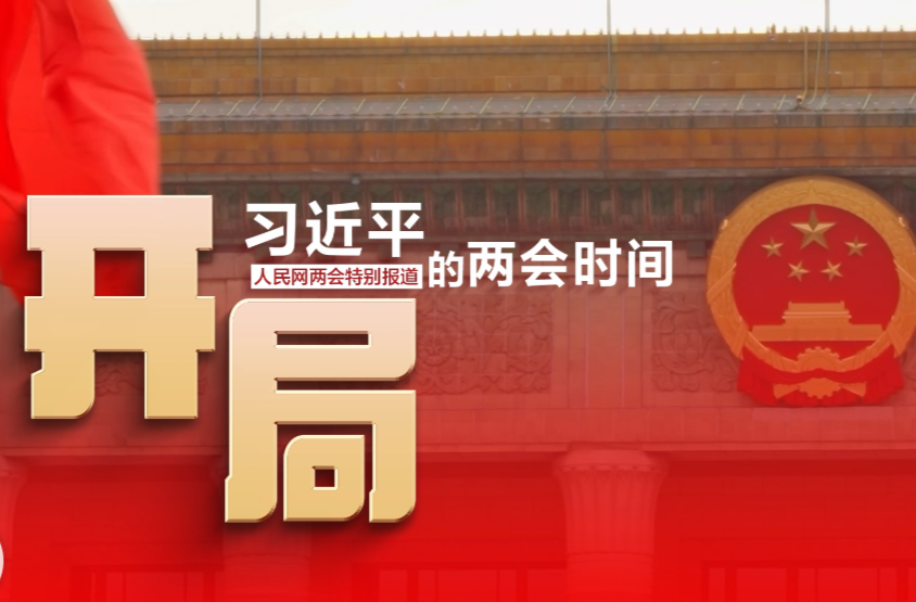 习近平的两会时间丨开局