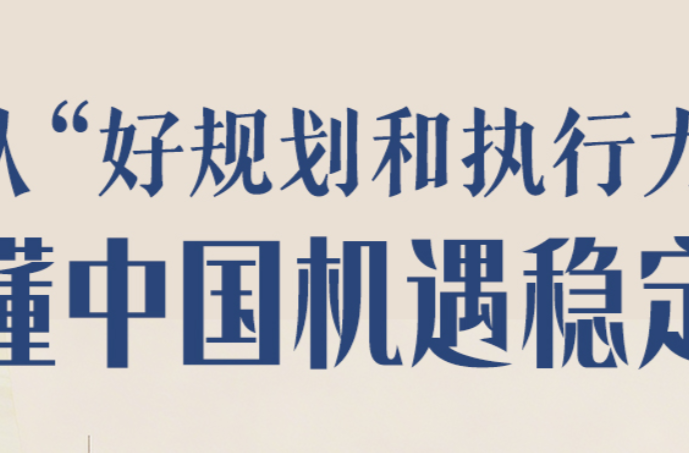 一见·从“好规划和执行力”读懂中国机遇稳定性