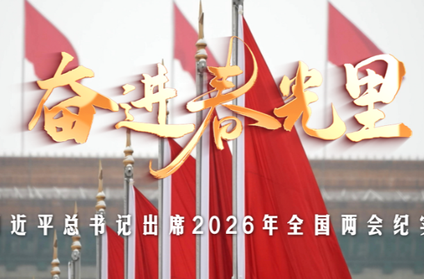 时政微纪录丨奋进春光里——习近平总书记出席2026年全国两会纪实