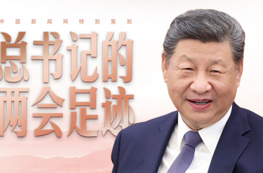 习言道｜总书记的两会足迹