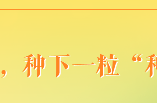 学习手记 | 春天，种下一粒“种子”