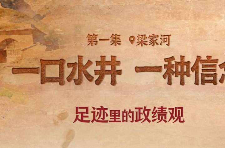 足迹里的政绩观：一口水井，一种信念