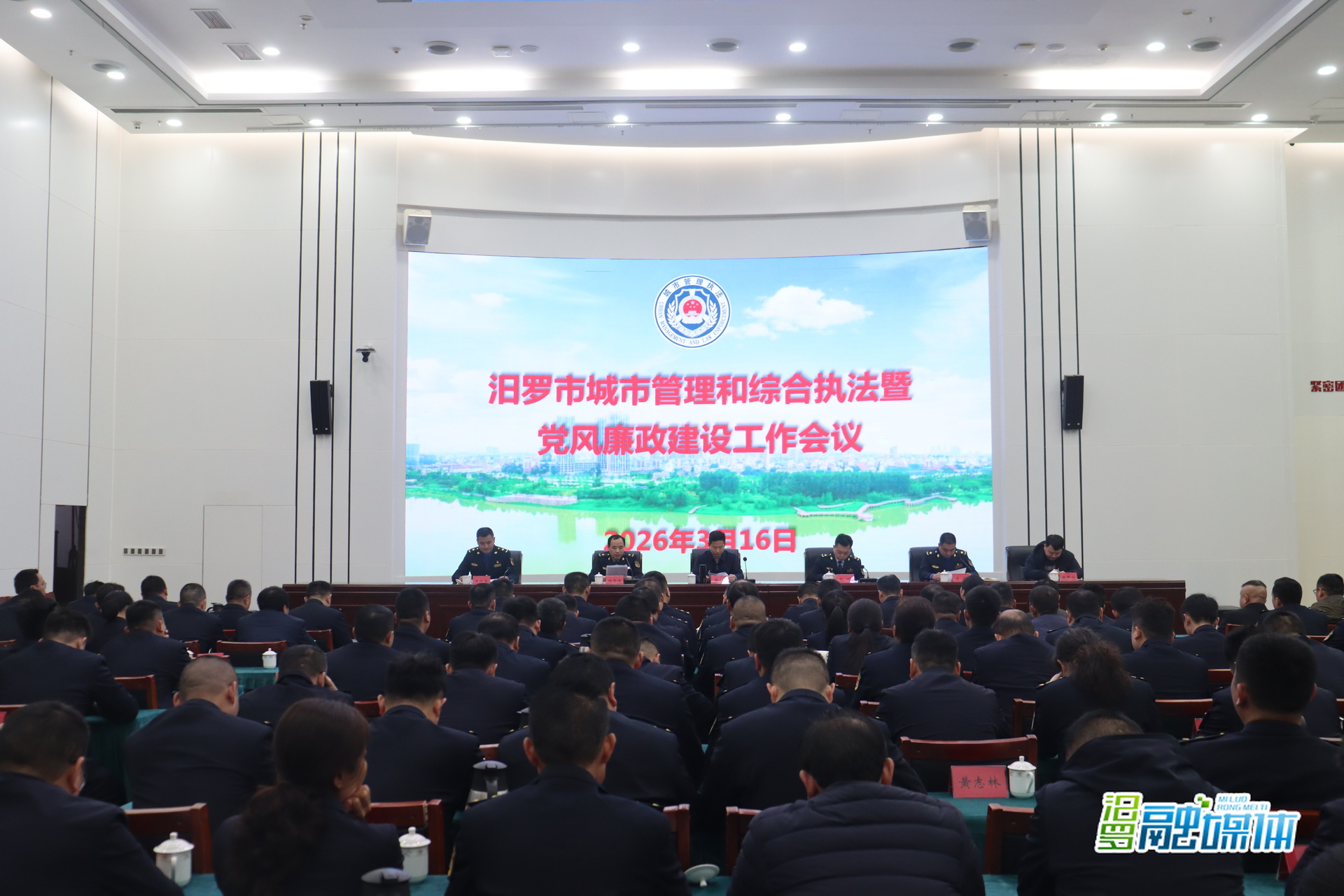 汨罗召开城管执法暨党风廉政建设工作会议