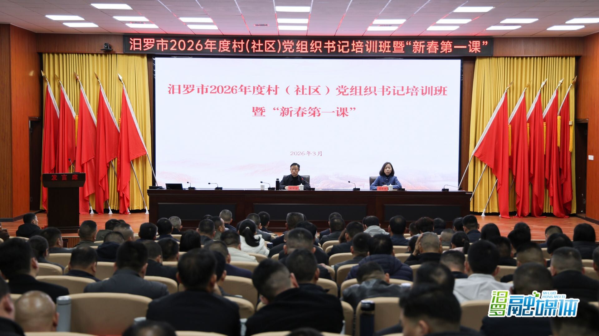 汨罗市2026年度村（社区）党组织书记培训班暨“新春第一课”开班