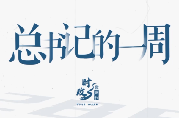 时政微周刊丨总书记的一周（3月9日—3月15日）
