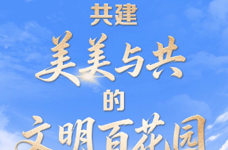 联播+｜“喻”见世界文明的百花园