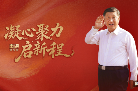 重磅微视频丨凝心聚力启新程
