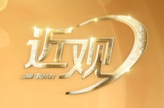 天天学习｜习近平心中的“最大政绩”